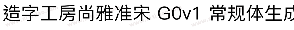 造字工房尚雅准宋 G0v1 常规体生成器字体转换